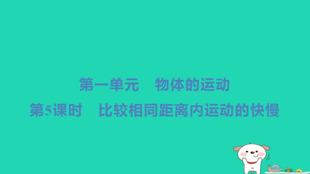 2024三年级科学下册第一单元物体的运动第5课时比较相同距离内运动的快慢小册习题课件教科版