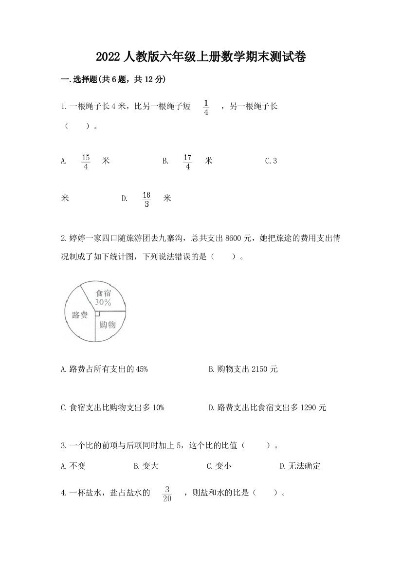 2022人教版六年级上册数学期末测试卷含完整答案【全国通用】