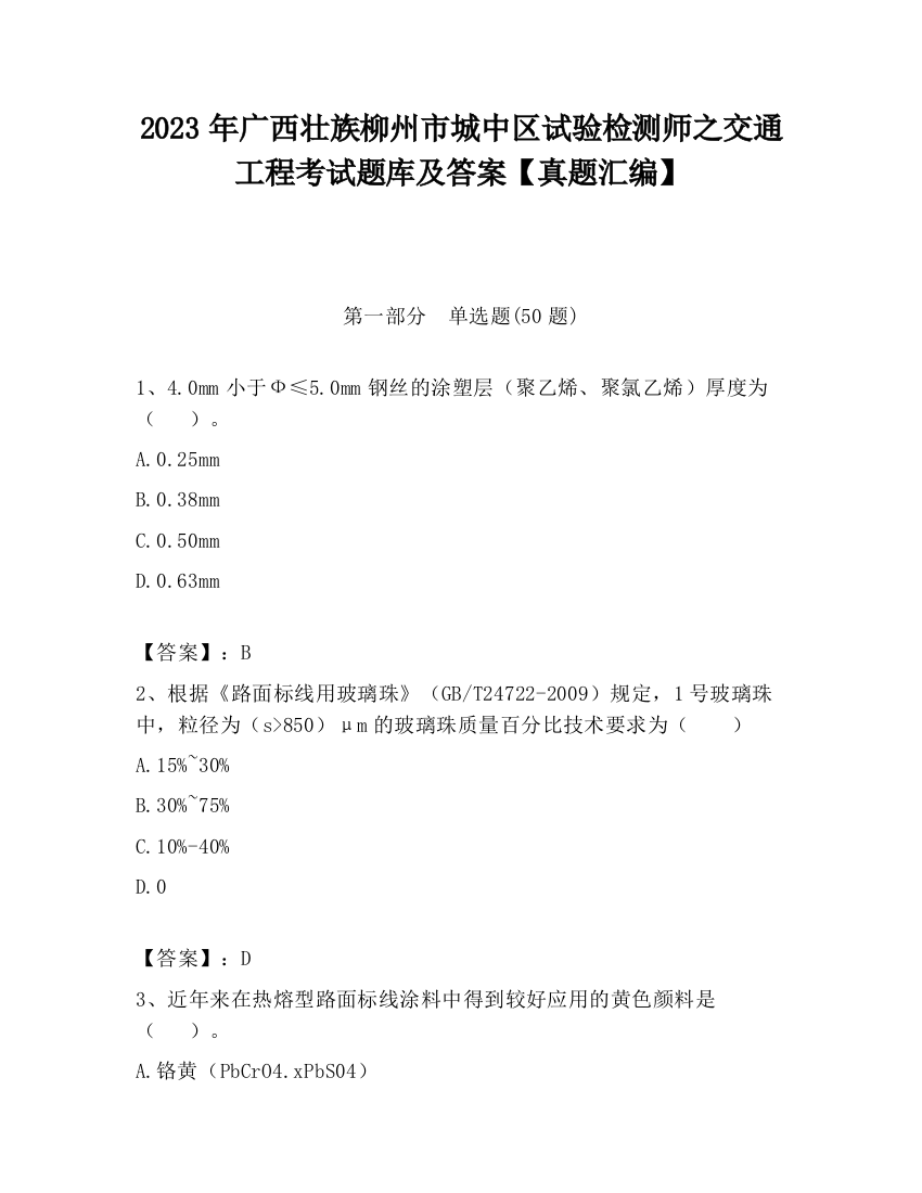 2023年广西壮族柳州市城中区试验检测师之交通工程考试题库及答案【真题汇编】