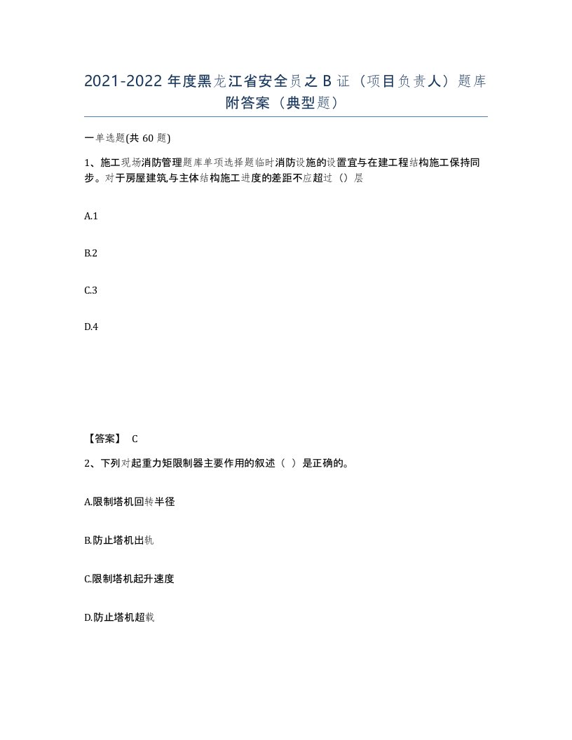 2021-2022年度黑龙江省安全员之B证项目负责人题库附答案典型题