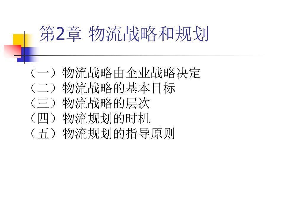 chapter2物流战略和规划