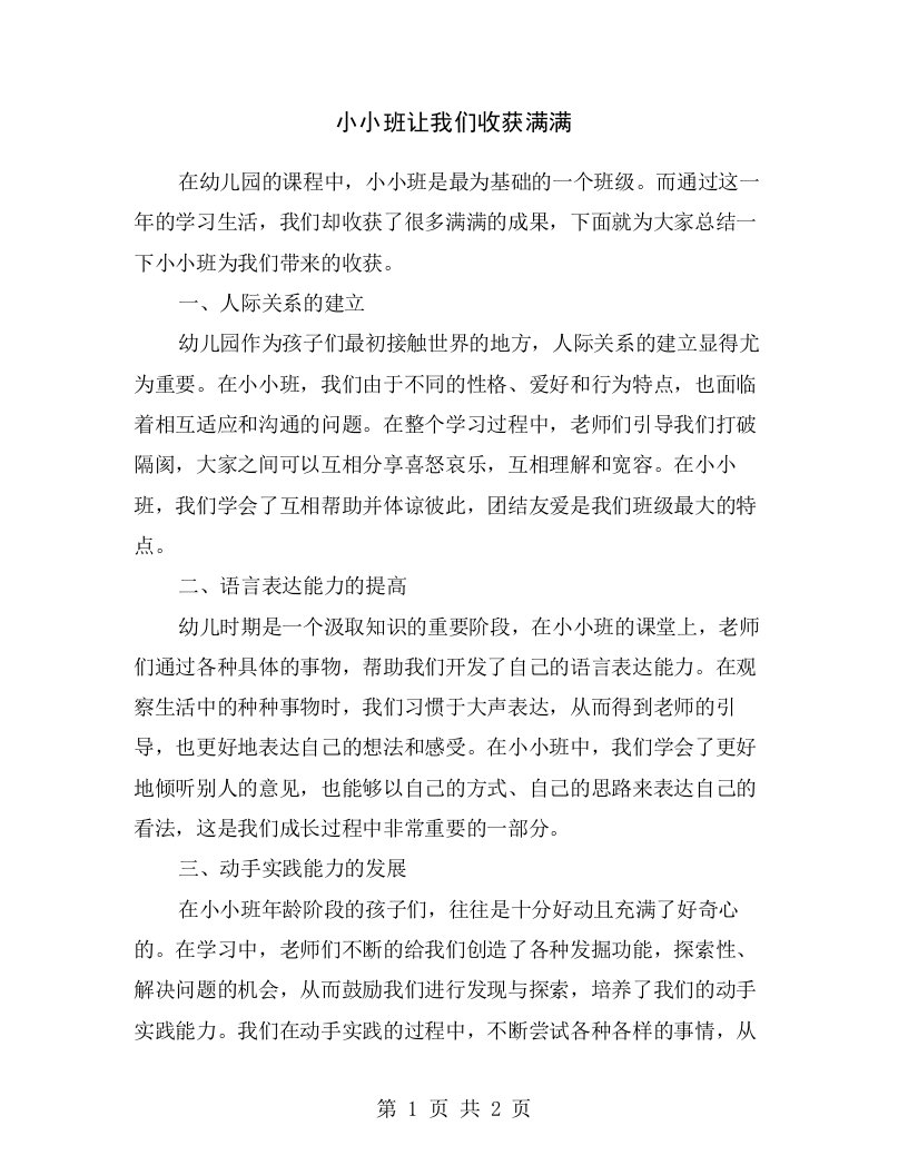 小小班让我们收获满满