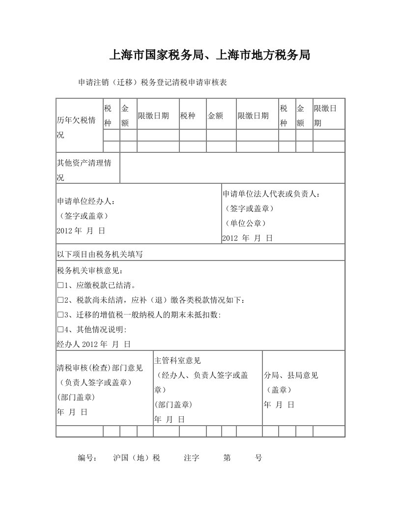 注销(迁移)税务登记清税申请审核表