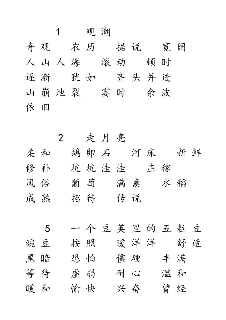 部编四年级语文上册课后词语