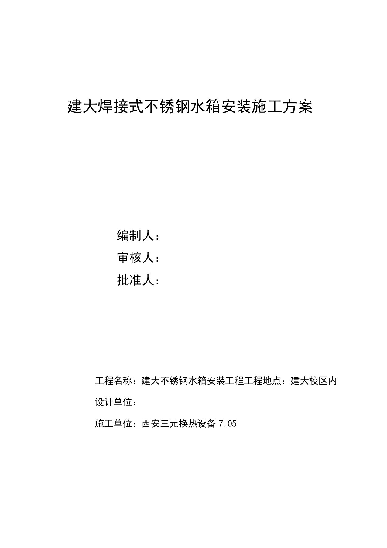 焊接式不锈钢水箱安装施工方案