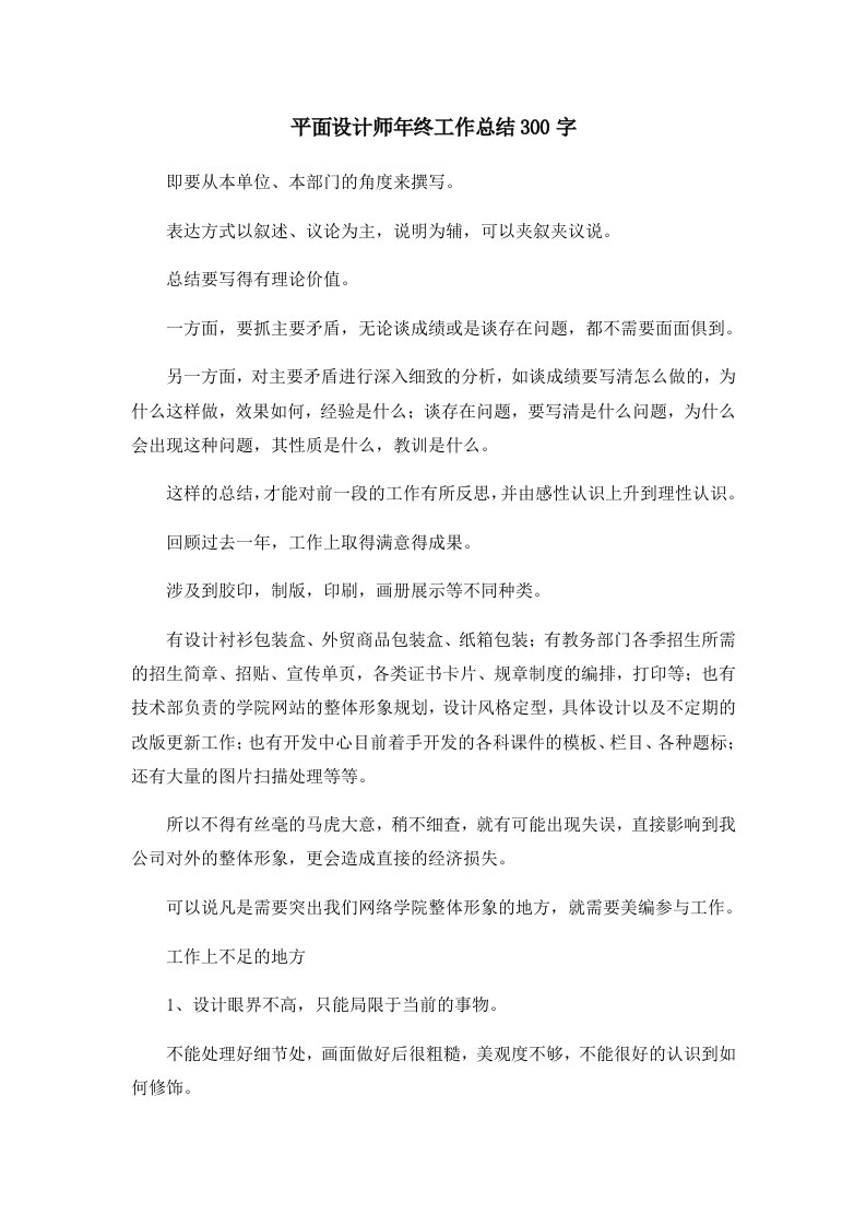 工作总结平面设计师年终工作总结300字