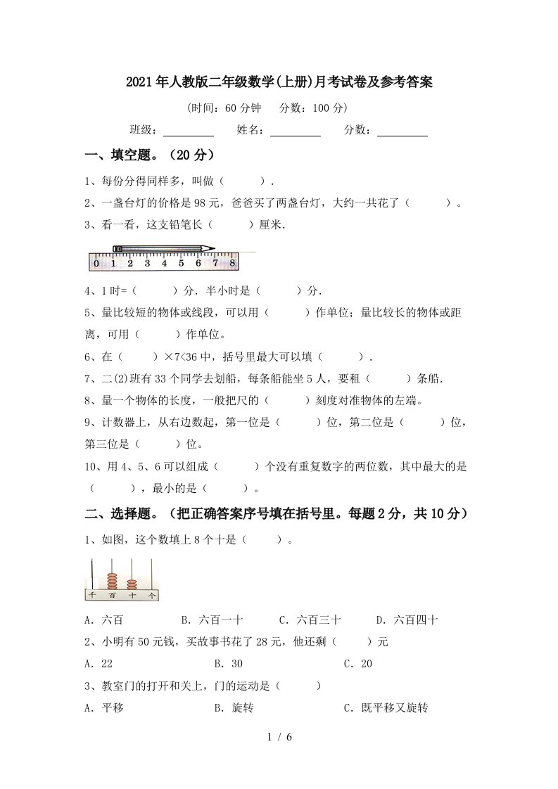 2021年人教版二年级数学上册月考试卷及参考答案