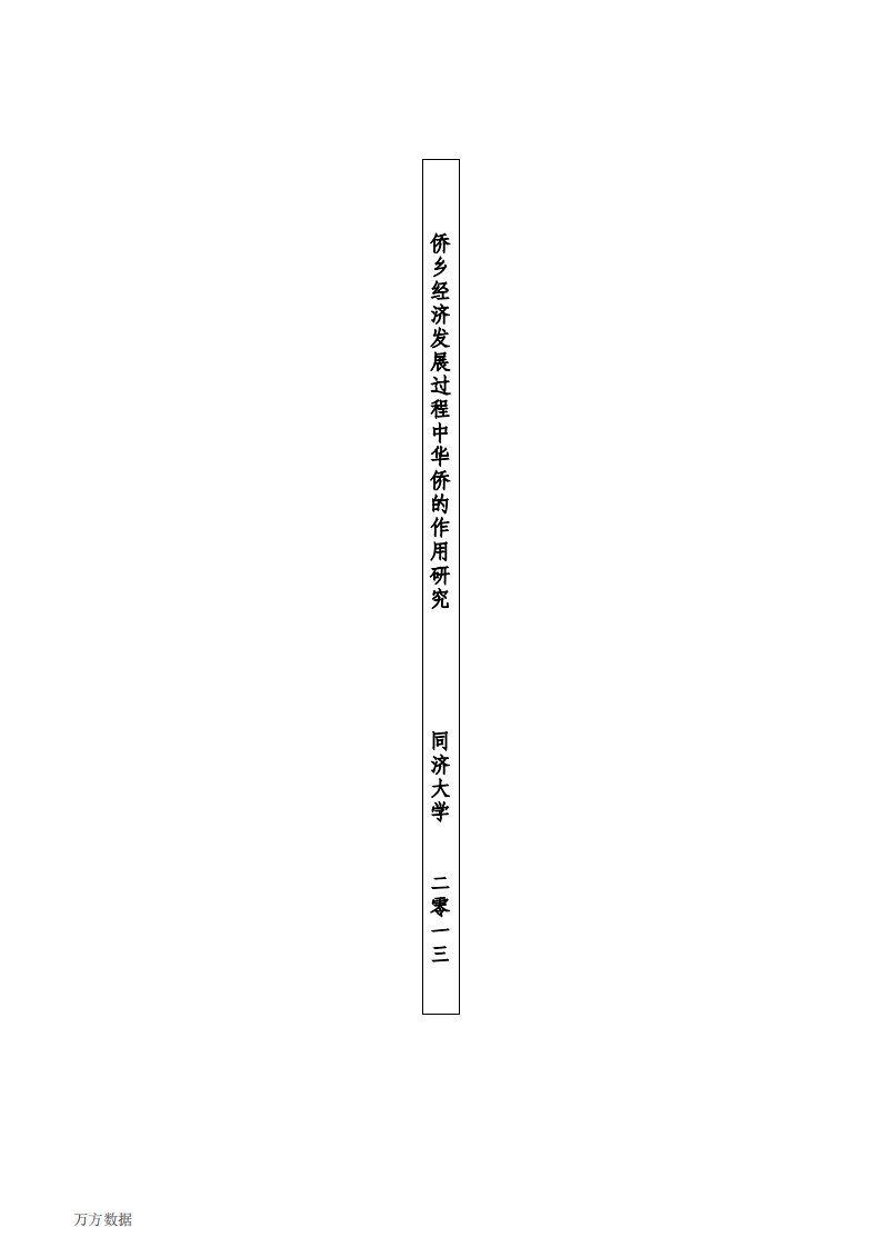 侨乡经济发展过程中华侨作用研究——以青田为例