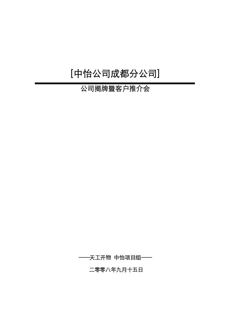 中怡公司成都分公司揭幕推介会方案