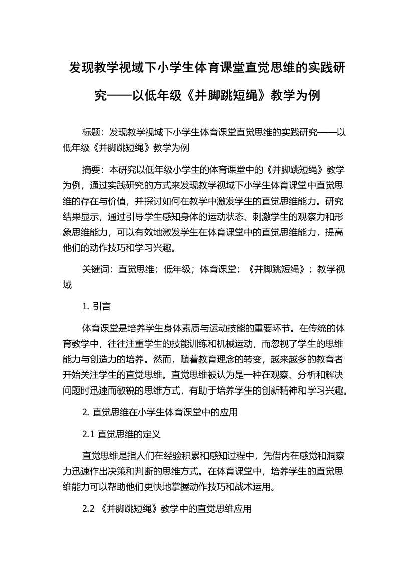 发现教学视域下小学生体育课堂直觉思维的实践研究——以低年级《并脚跳短绳》教学为例