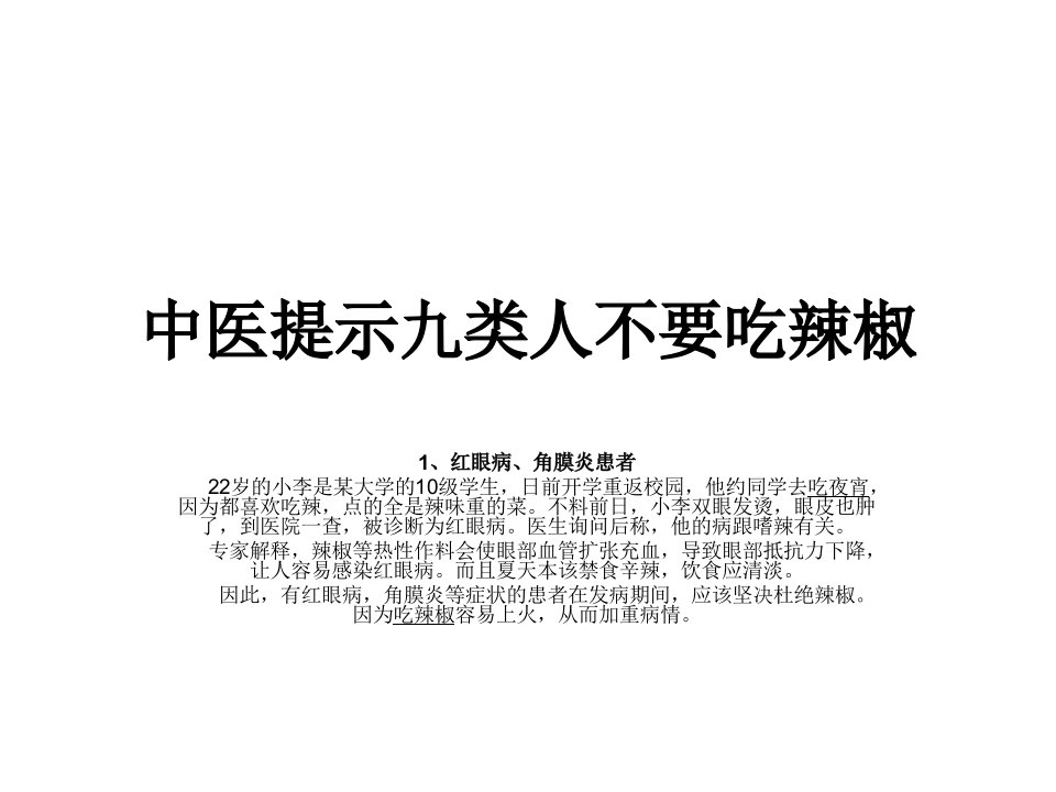 中医提示九类人不要吃辣椒