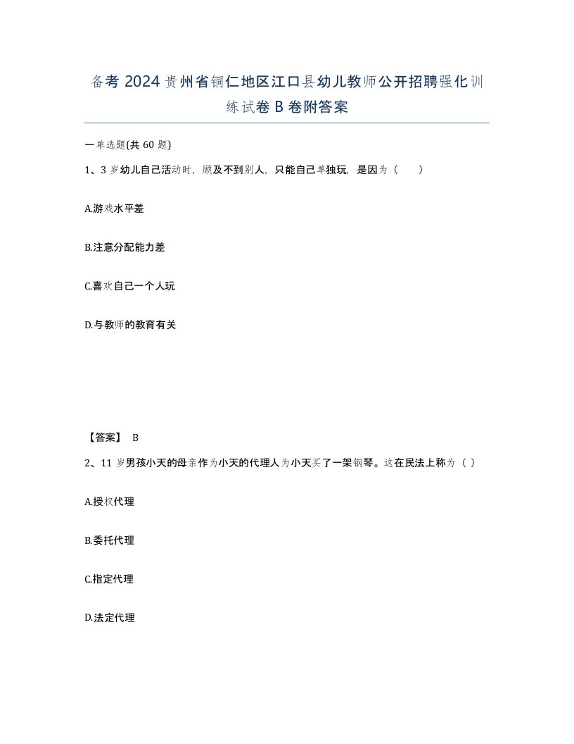 备考2024贵州省铜仁地区江口县幼儿教师公开招聘强化训练试卷B卷附答案