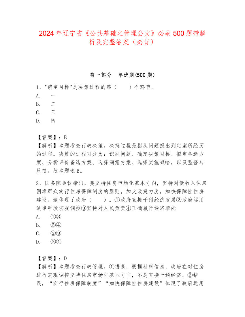 2024年辽宁省《公共基础之管理公文》必刷500题带解析及完整答案（必背）