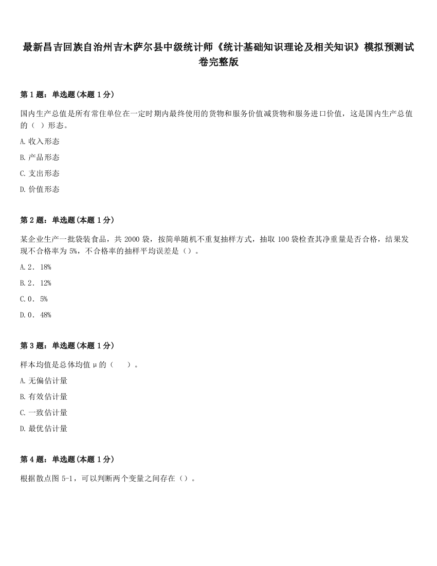 最新昌吉回族自治州吉木萨尔县中级统计师《统计基础知识理论及相关知识》模拟预测试卷完整版