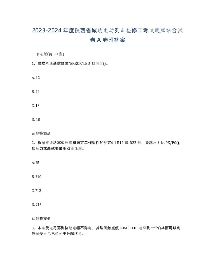 20232024年度陕西省城轨电动列车检修工考试题库综合试卷A卷附答案