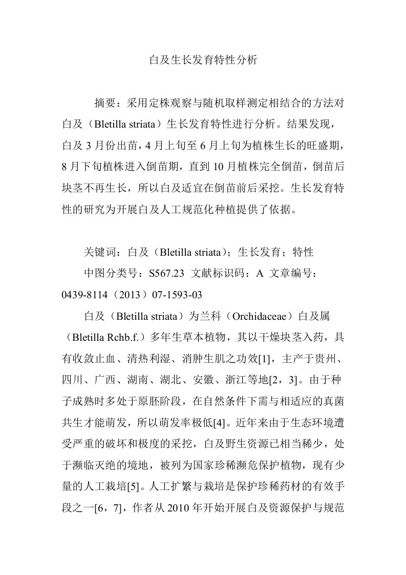 白及生长发育特性分析