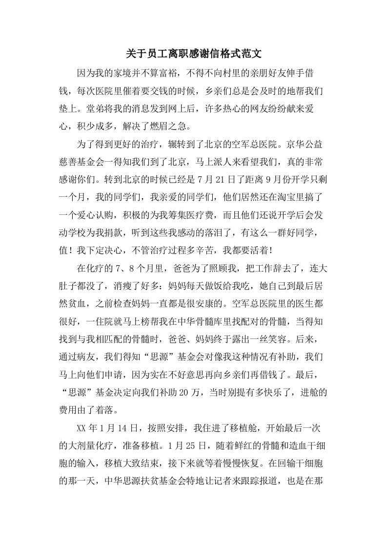 关于员工离职感谢信格式范文