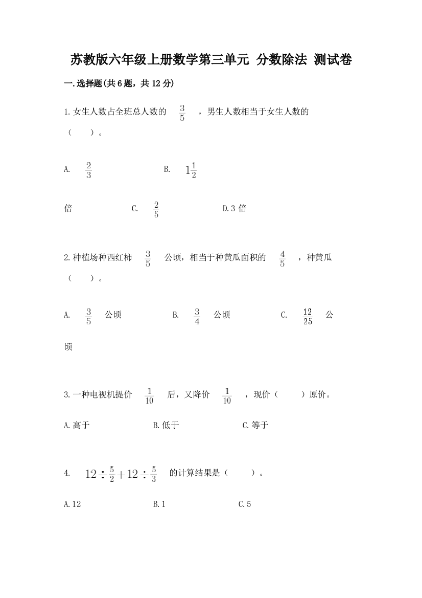 苏教版六年级上册数学第三单元