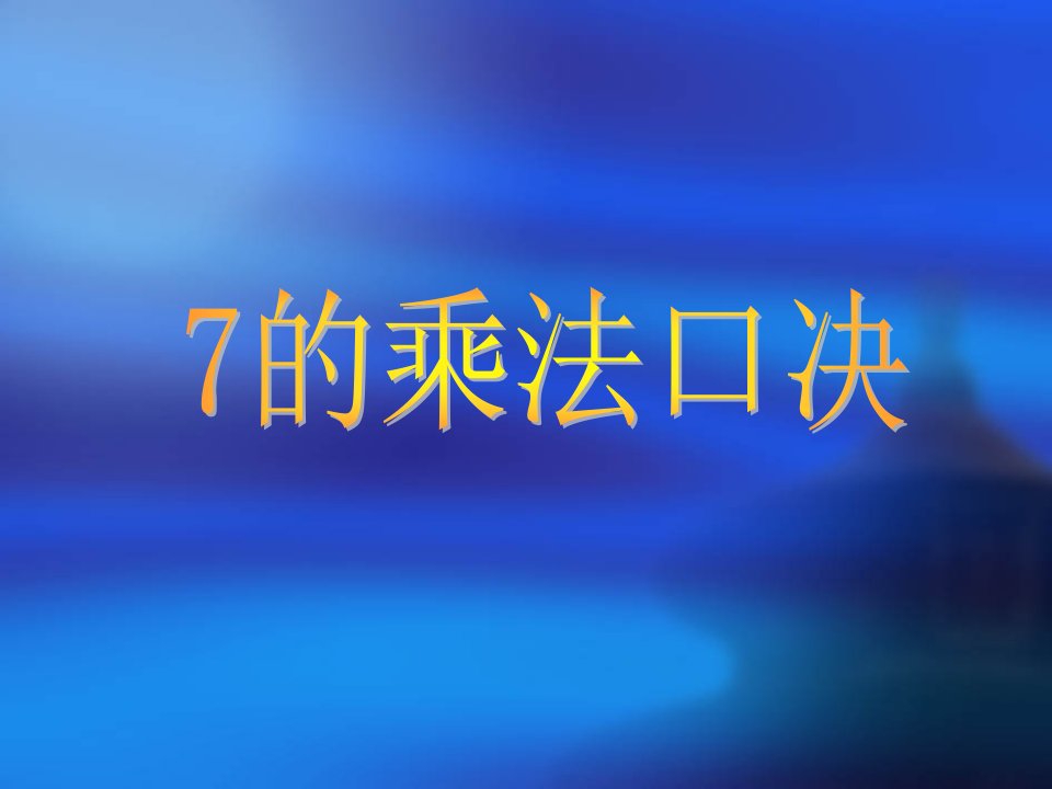 人教版小学数学7的乘法口诀ppt1