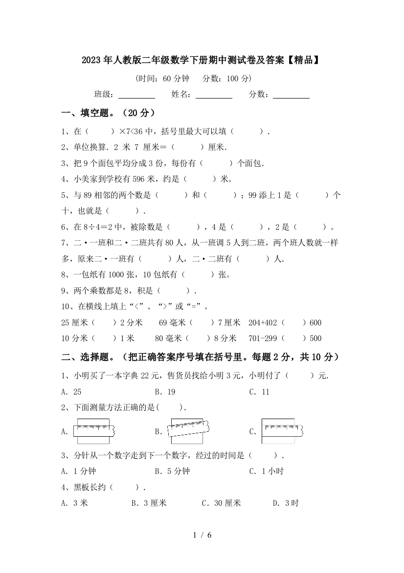 2023年人教版二年级数学下册期中测试卷及答案【精品】