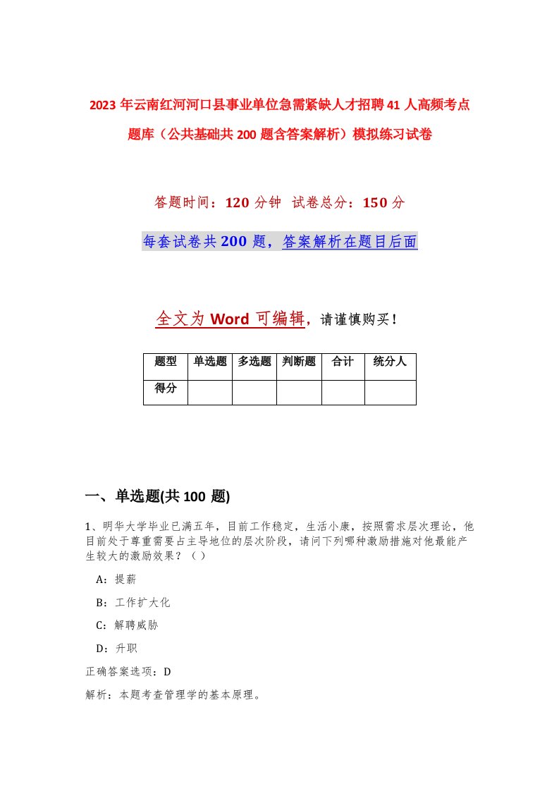 2023年云南红河河口县事业单位急需紧缺人才招聘41人高频考点题库公共基础共200题含答案解析模拟练习试卷