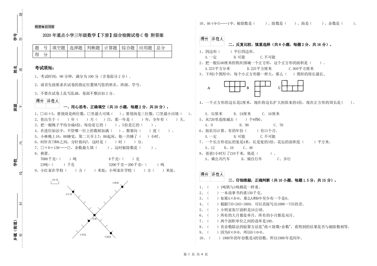 2020年重点小学三年级数学【下册】综合检测试卷C卷-附答案