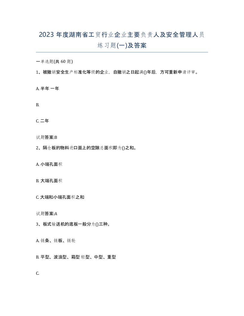 2023年度湖南省工贸行业企业主要负责人及安全管理人员练习题一及答案