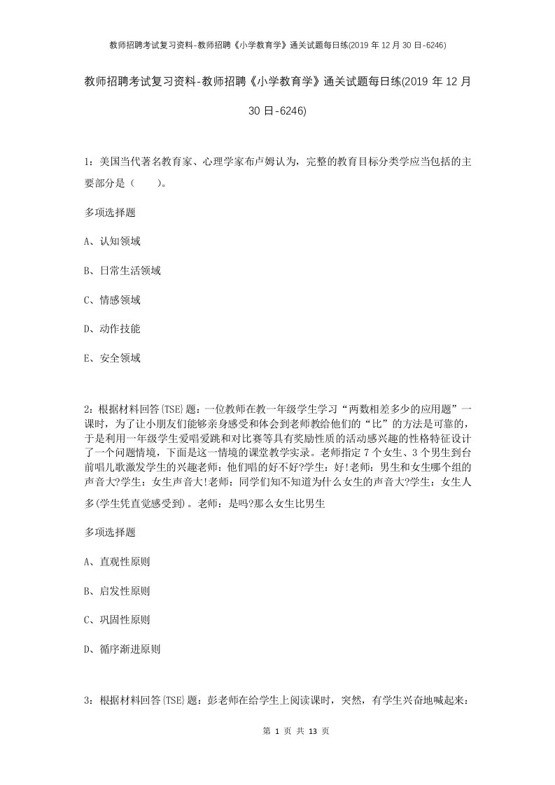 教师招聘考试复习资料-教师招聘小学教育学通关试题每日练2019年12月30日-6246