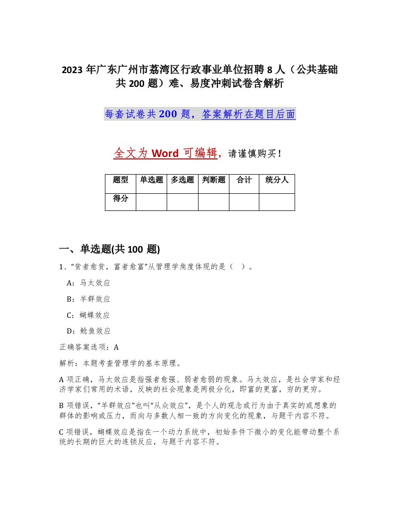 2023年广东广州市荔湾区行政事业单位招聘8人公共基础共200题难易度冲刺试卷含解析