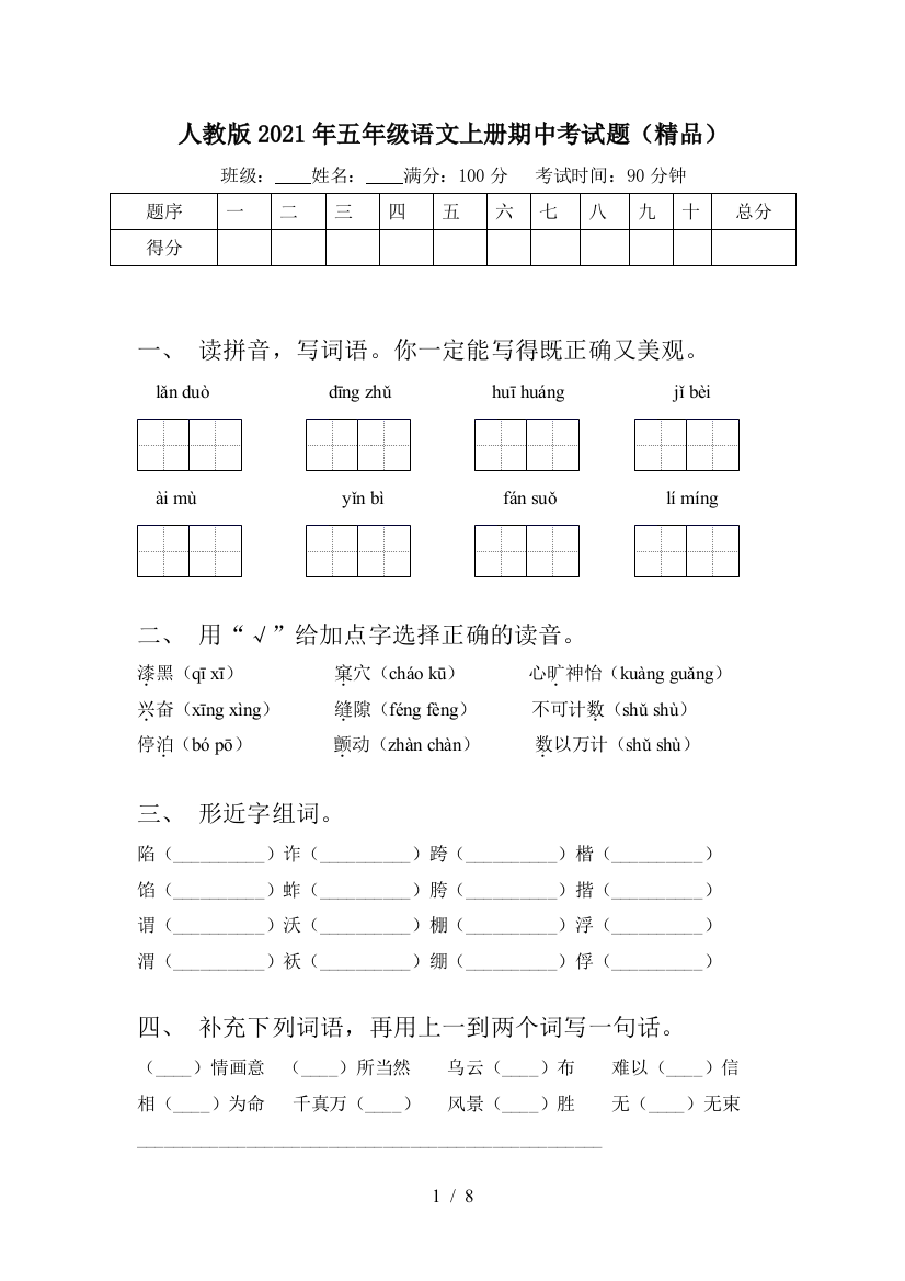 人教版2021年五年级语文上册期中考试题(精品)