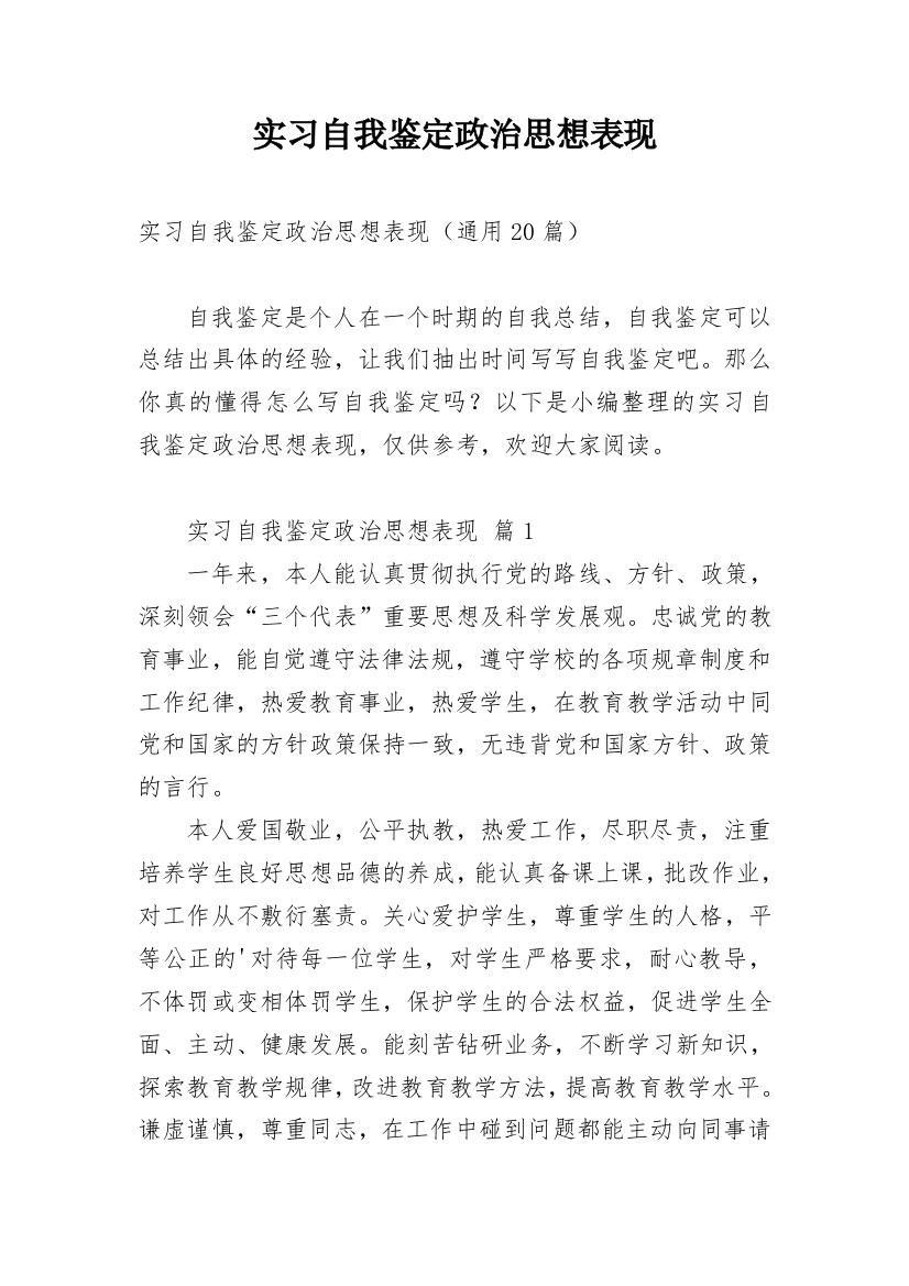 实习自我鉴定政治思想表现