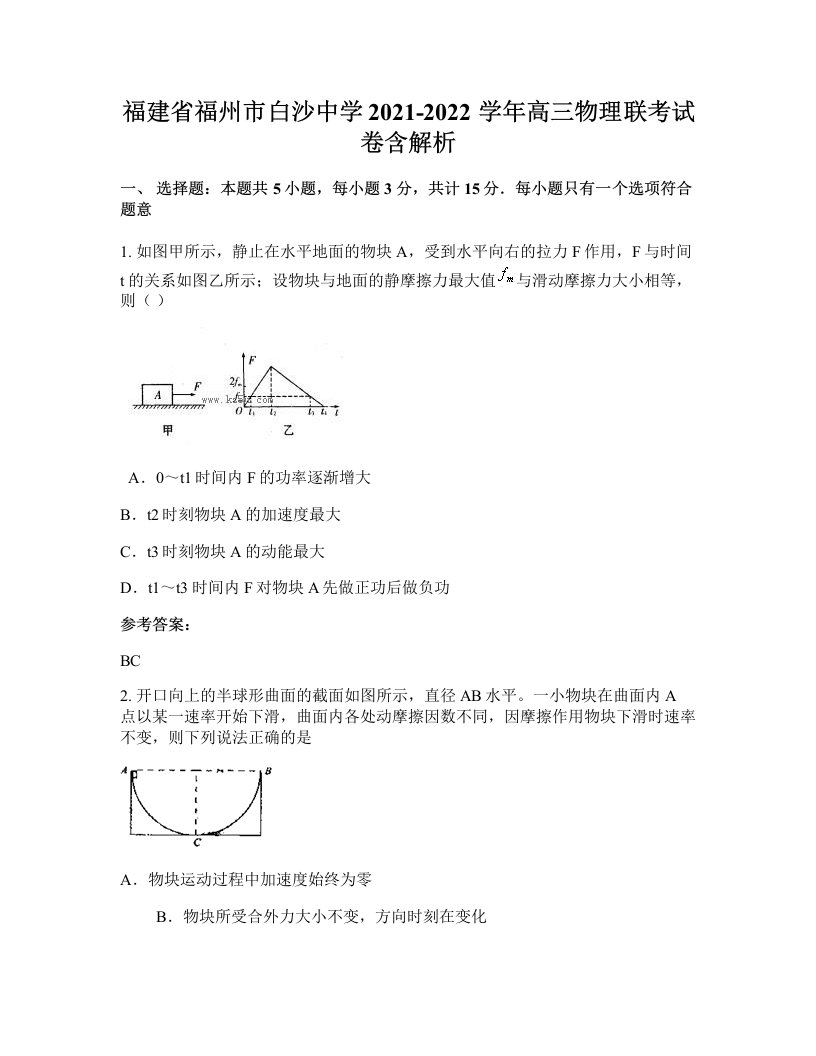 福建省福州市白沙中学2021-2022学年高三物理联考试卷含解析