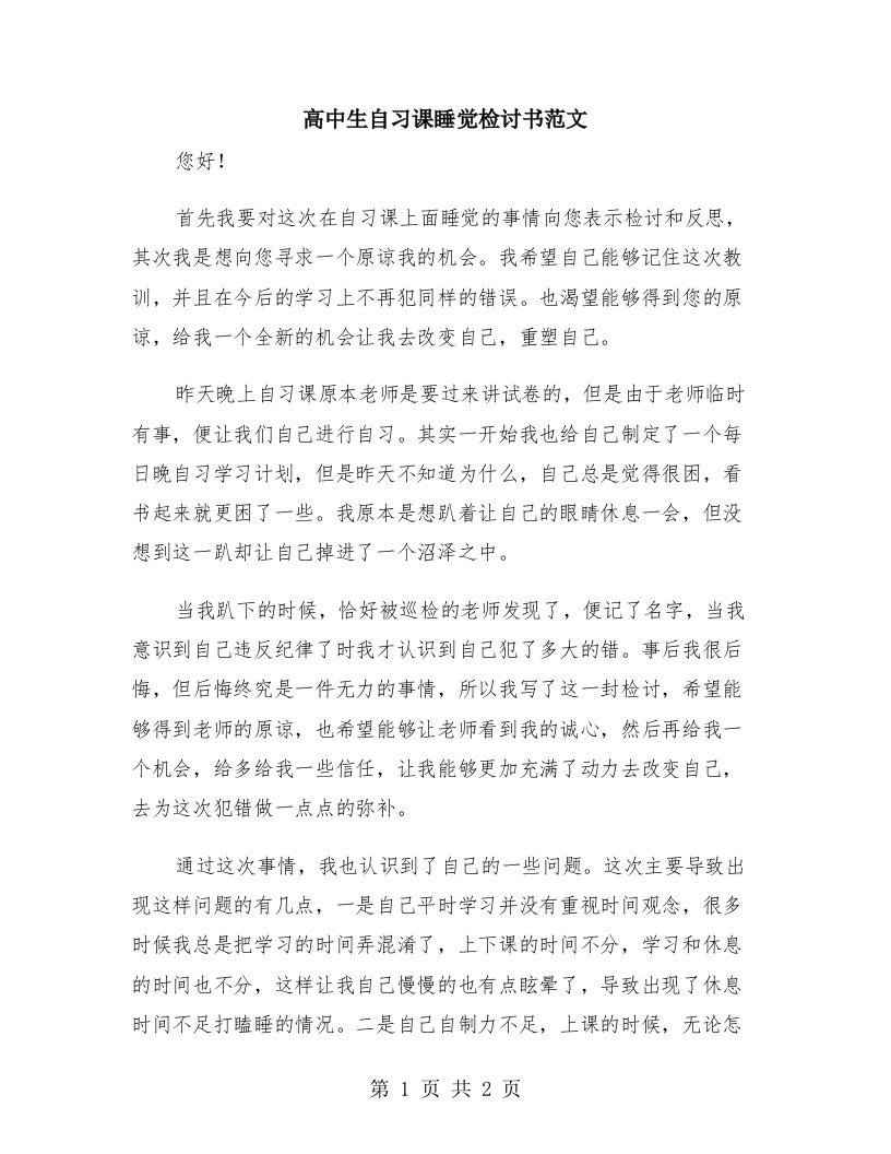 高中生自习课睡觉检讨书范文