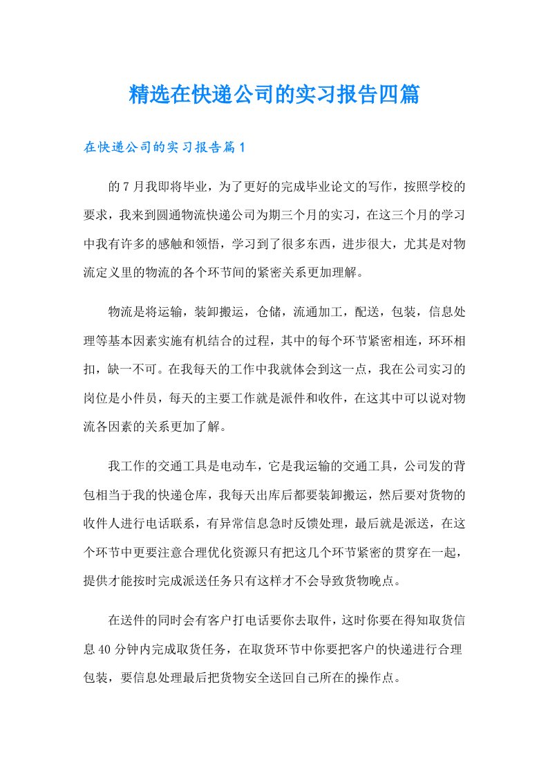 精选在快递公司的实习报告四篇