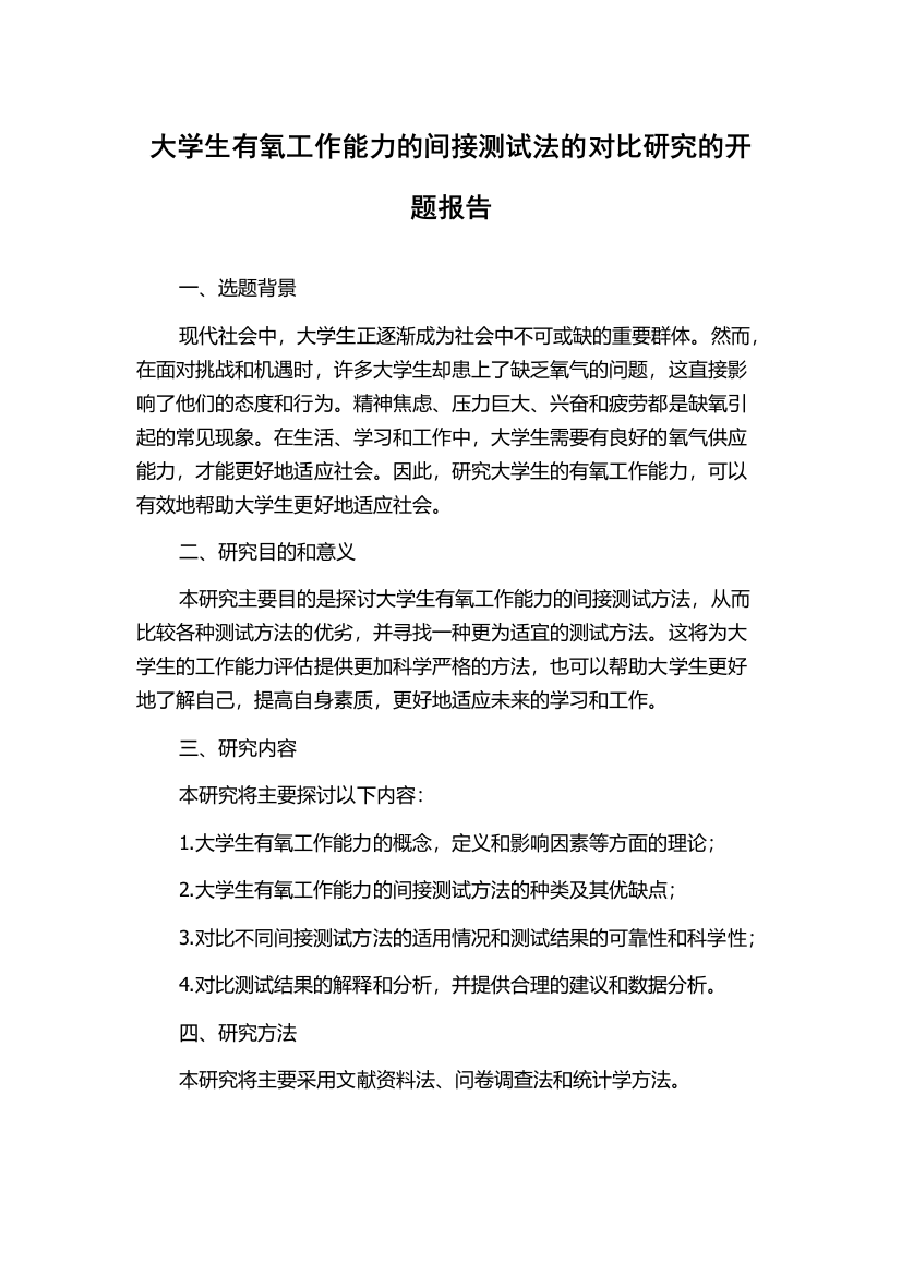 大学生有氧工作能力的间接测试法的对比研究的开题报告