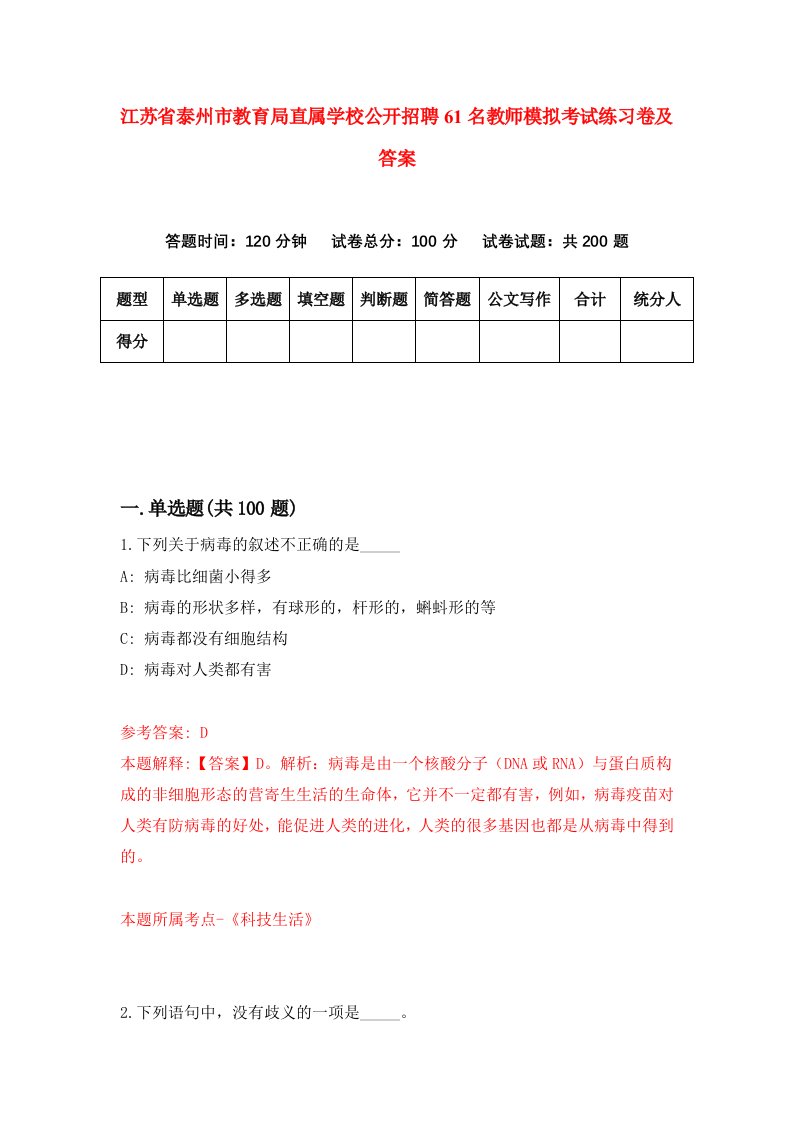 江苏省泰州市教育局直属学校公开招聘61名教师模拟考试练习卷及答案第6卷