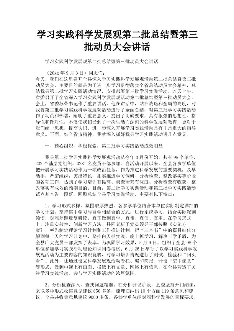 学习实践科学发展观第二批总结暨第三批动员大会讲话