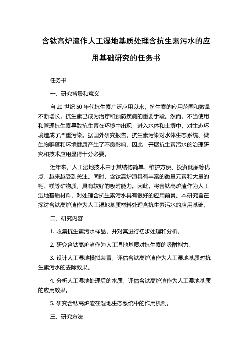 含钛高炉渣作人工湿地基质处理含抗生素污水的应用基础研究的任务书