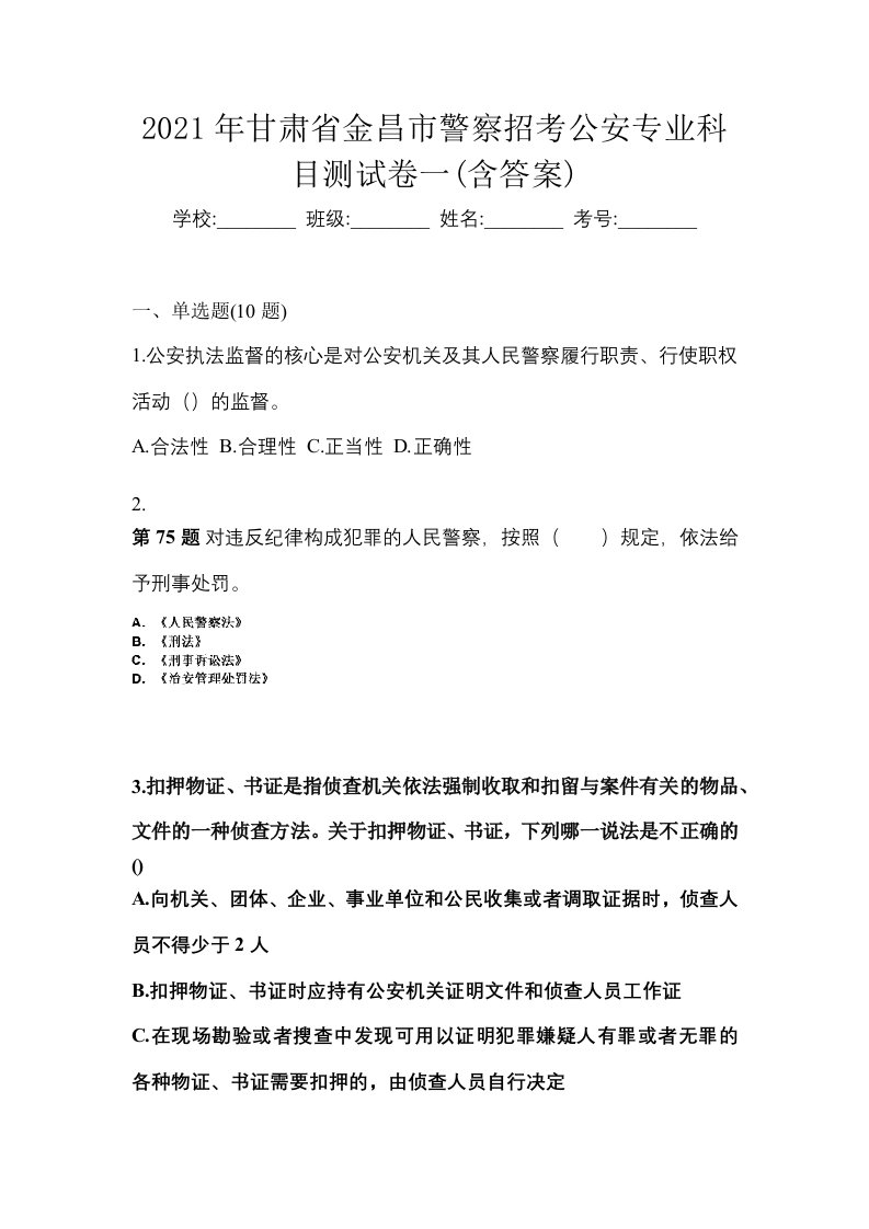 2021年甘肃省金昌市警察招考公安专业科目测试卷一含答案