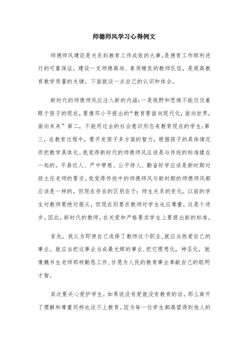 师德师风学习心得例文