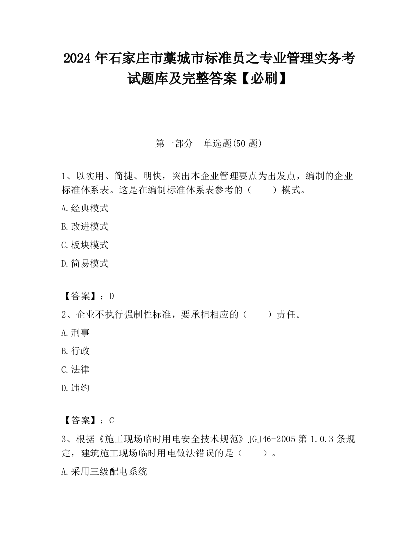 2024年石家庄市藁城市标准员之专业管理实务考试题库及完整答案【必刷】