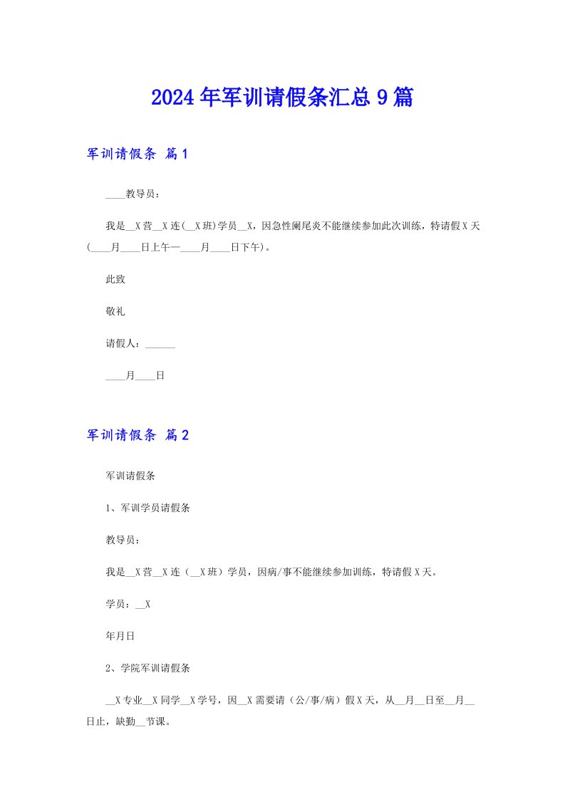 2024年军训请假条汇总9篇