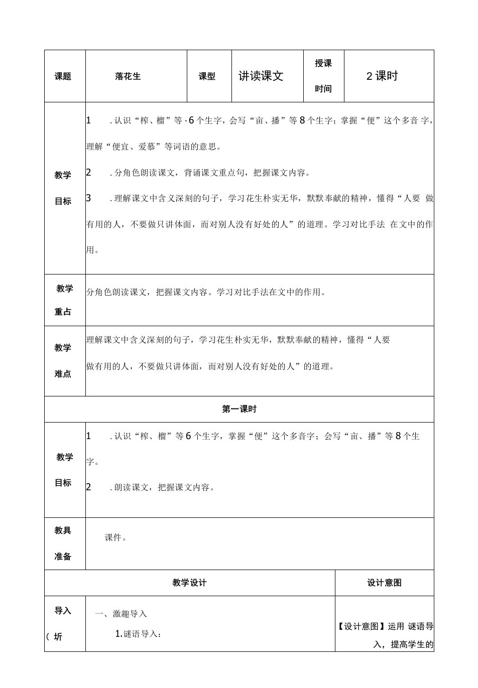 小学语文人教五年级上册第一单元落花生