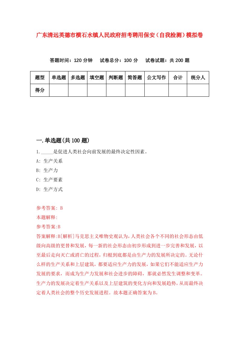 广东清远英德市横石水镇人民政府招考聘用保安自我检测模拟卷4