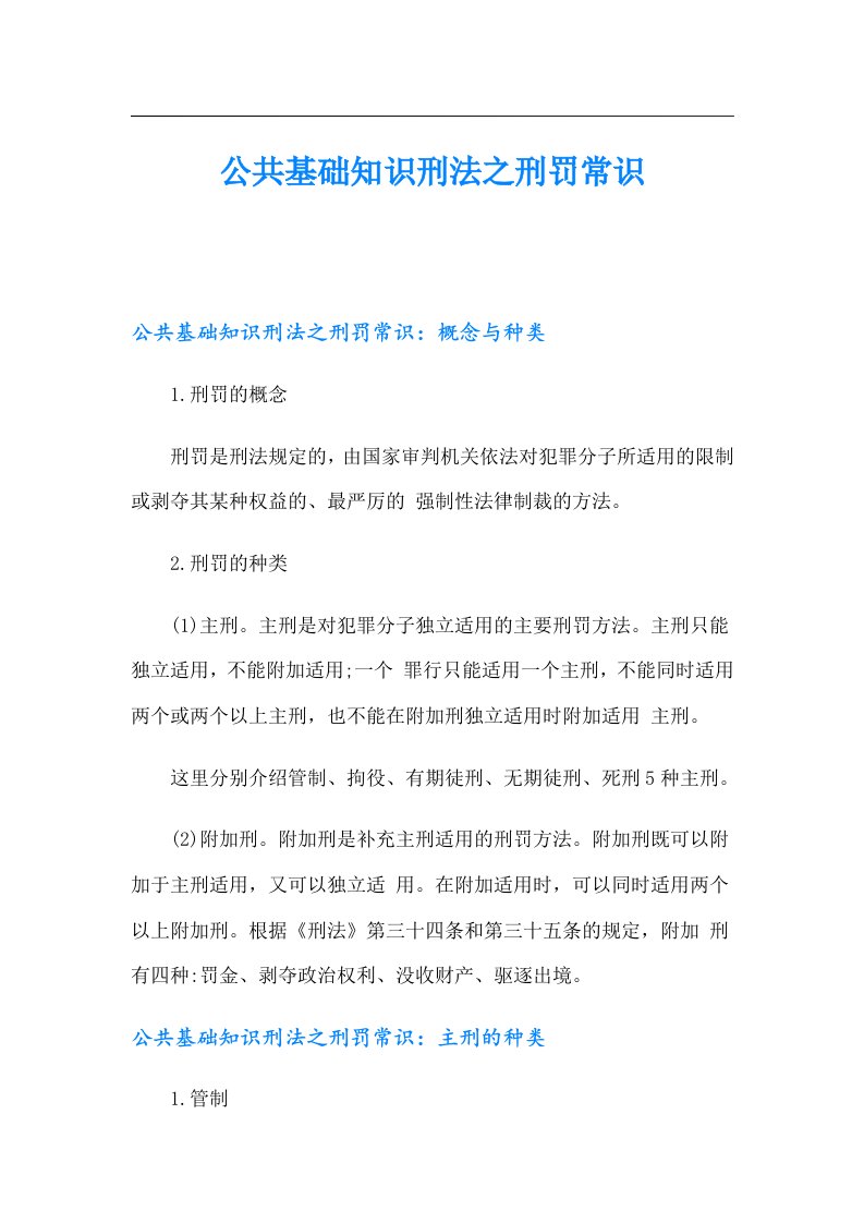 公共基础知识刑法之刑罚常识