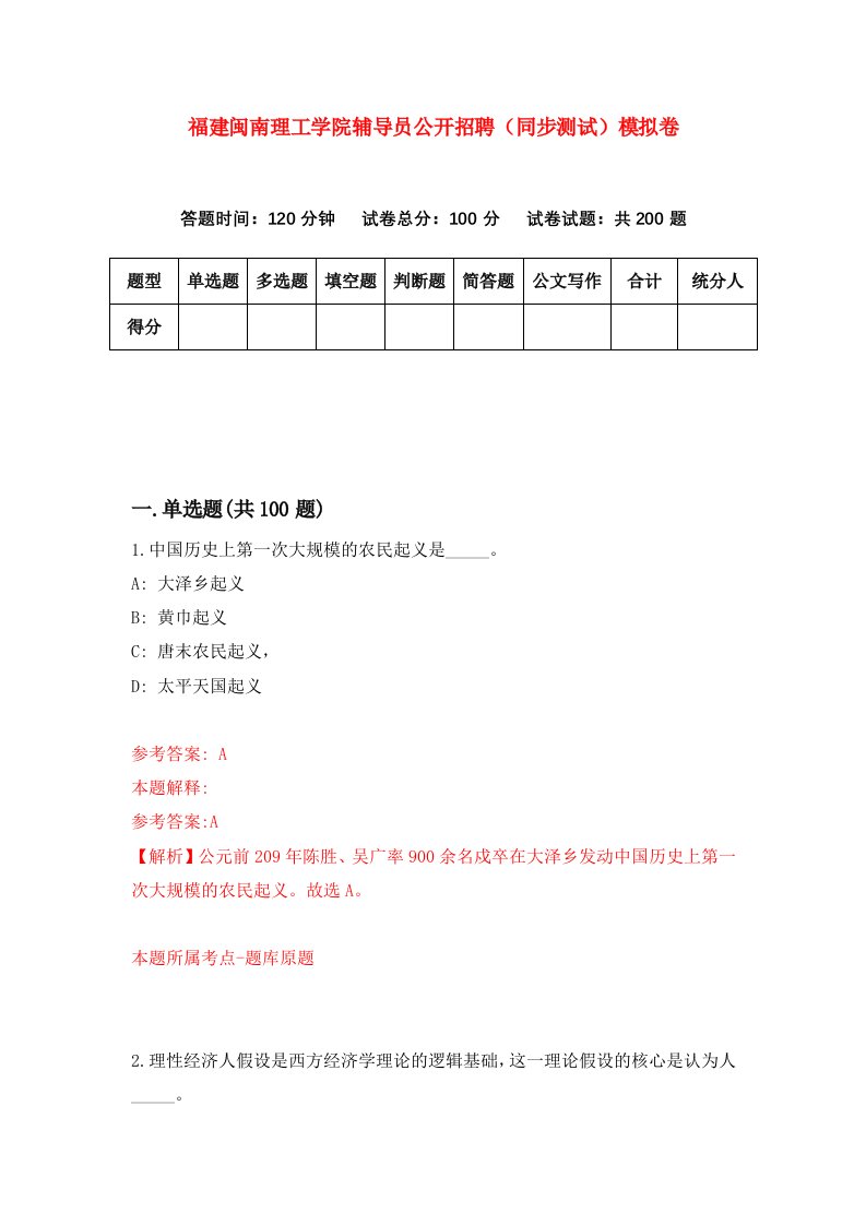 福建闽南理工学院辅导员公开招聘同步测试模拟卷第3次