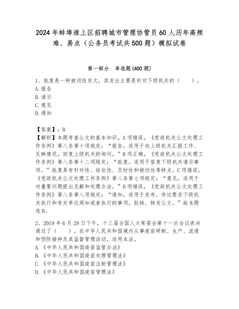 2024年蚌埠淮上区招聘城市管理协管员60人历年高频难、易点（公务员考试共500题）模拟试卷最新