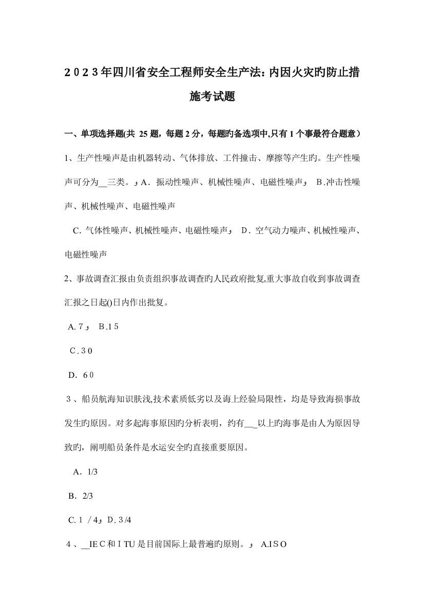 2023年四川省安全工程师安全生产法内因火灾的预防方法考试题