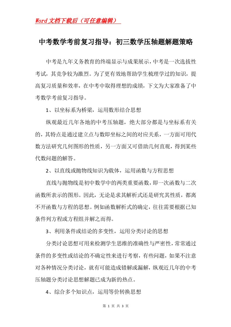 中考数学考前复习指导初三数学压轴题解题策略