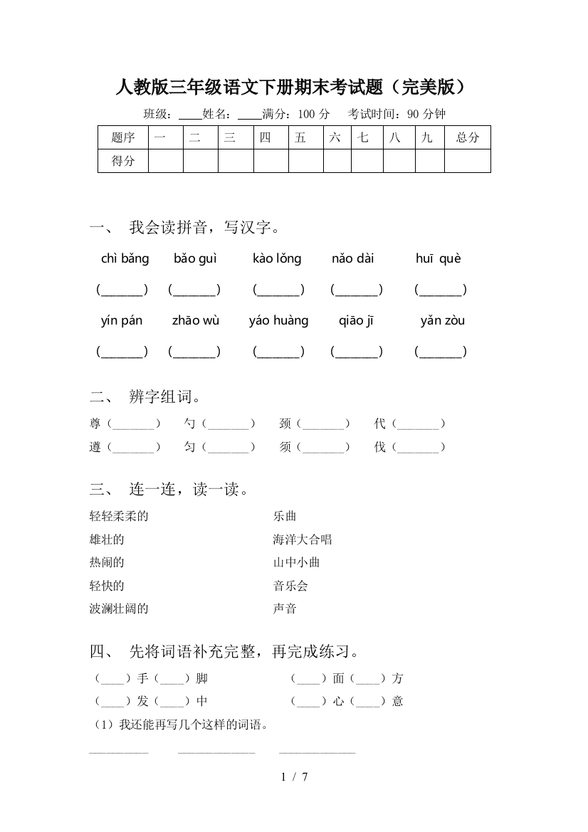 人教版三年级语文下册期末考试题(完美版)